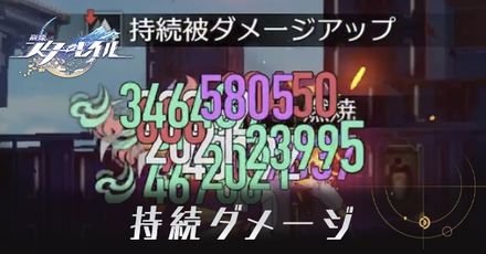 持続ダメージ