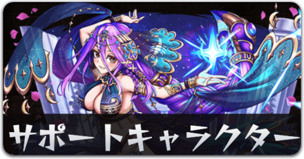 サポートキャラリンク用