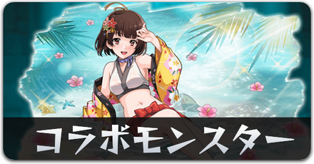 コラボモンスターリンク用