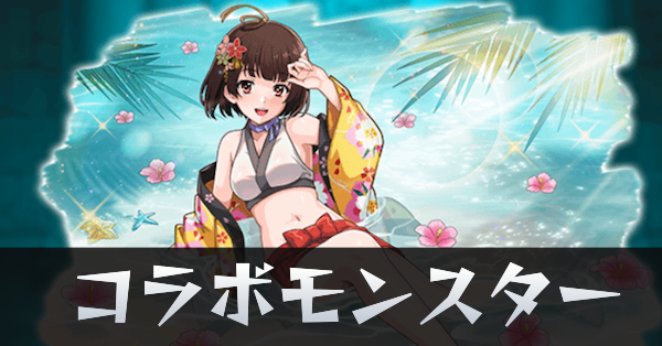 コラボモンスターサムネ