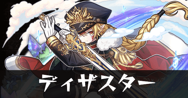 ディザスターサムネ