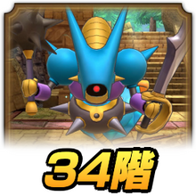 ドラクエタクト】3rdアニバタワー34階の攻略とおすすめパーティ