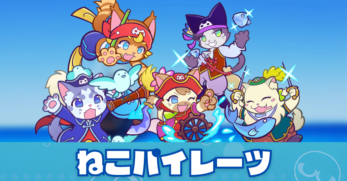 ねこパイレーツ.png