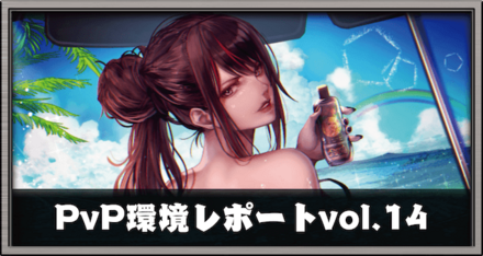 PvPレポート＿14