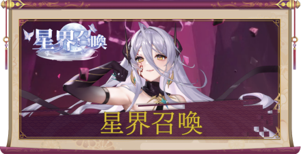 「星界召喚」