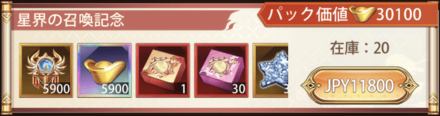 「星界召喚」宝物パック