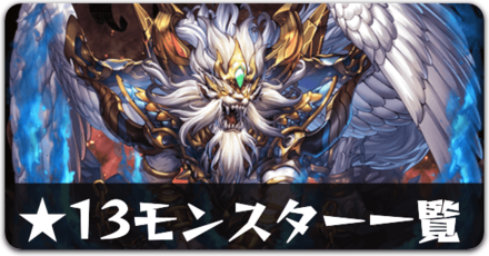 ★13モンスター一覧リンク用