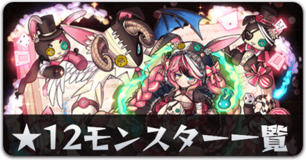 ★12モンスター一覧リンク用