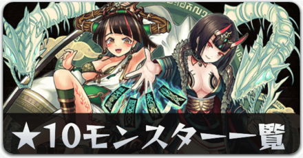 ★10モンスター一覧リンク用
