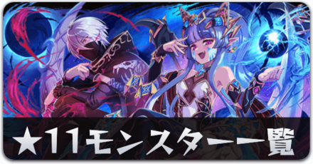 ★11モンスター一覧リンク用