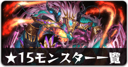 ★15モンスター一覧リンク用