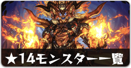 ★14モンスター一覧リンク用