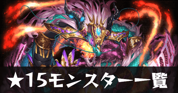 ★15モンスター一覧サムネ