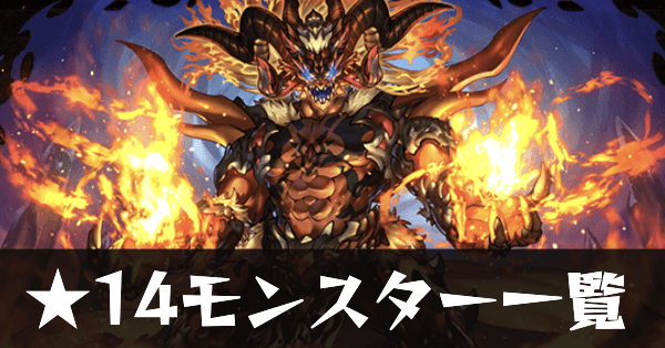 ★14モンスター一覧サムネ