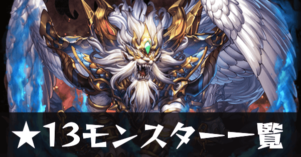 ★13モンスター一覧サムネ