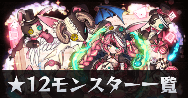 ★12モンスター一覧サムネ