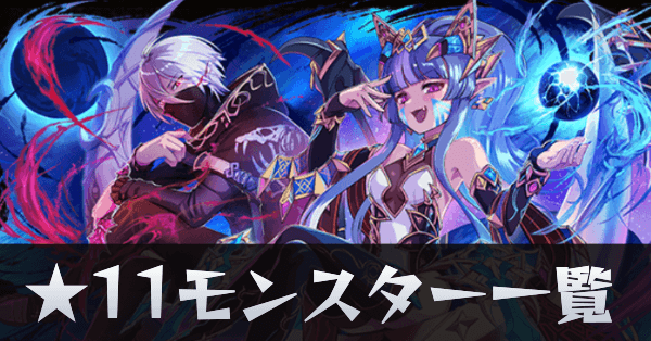 ★11モンスター一覧サムネ