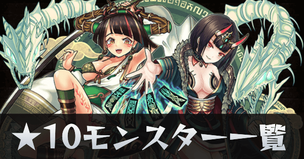 ★10モンスター一覧サムネ