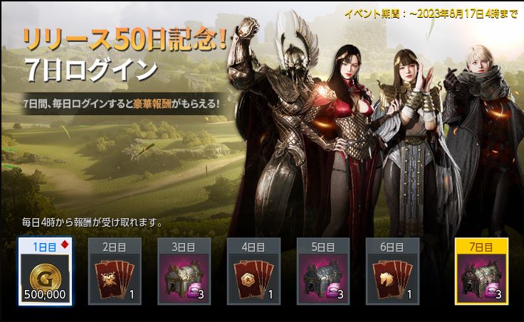 リリース50日記念!7日ログイン