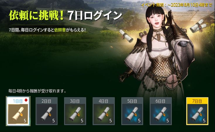 依頼に挑戦!7日ログイン