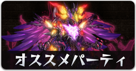 オススメパーティリンク用