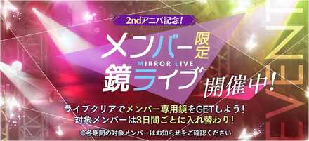 メンバー限定鏡ライブ