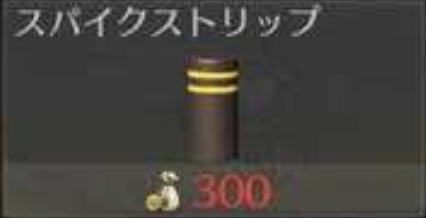 スパイク