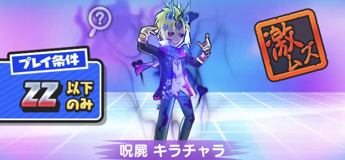 呪屍キラチャラの倒し方(攻略方法)とおすすめ妖怪まとめ