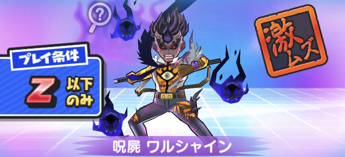 呪屍ワルシャインの倒し方(攻略方法)とおすすめ妖怪まとめ