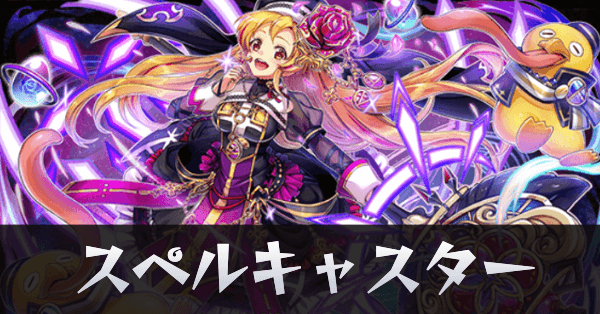 スペルキャスターサムネ