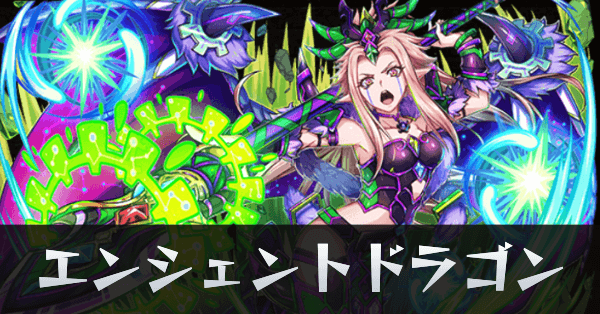 エンシェントドラゴン