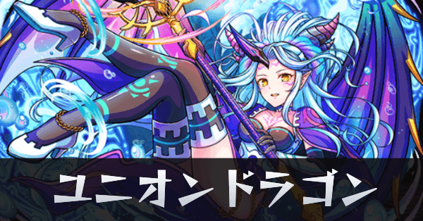 ユニオンドラゴンサムネ