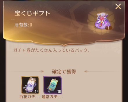 百花ガチャ券_入手方法