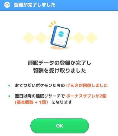 睡眠データの登録が完了する