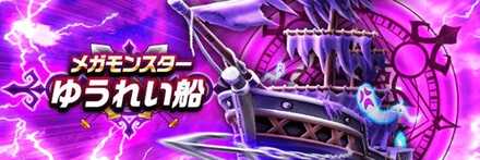 ゆうれい船のバナー