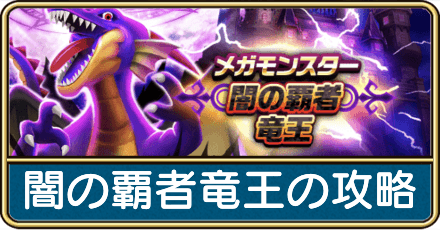 闇の覇者竜王の攻略