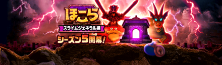 ほこらシーズン5