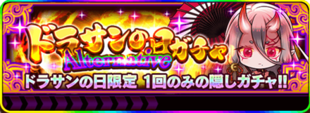 ドラサンの日ガチャAlternative