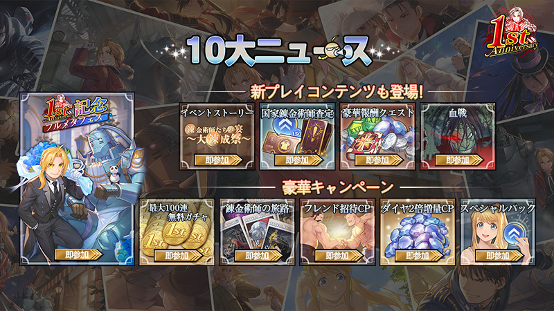 2023.08.03｜『鋼の錬金術師 MOBILE』ガチャ最大100連無料など豪華施策