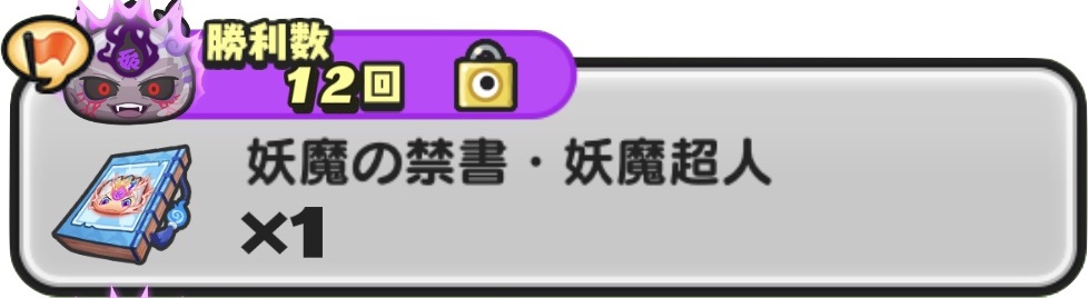 妖魔の禁書妖魔超人入手方法