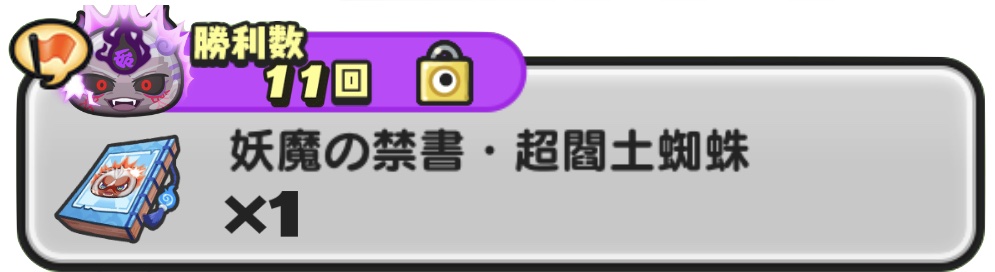 妖魔の禁書超閻土蜘蛛入手方法
