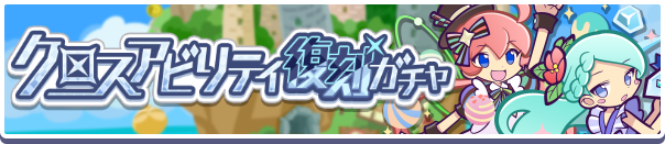 クロスアビリティ復刻ガチャ