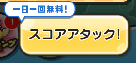 スコアアタックに参加しよう