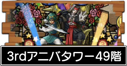 3rdアニバタワー49階