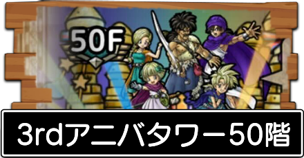 3rdアニバタワー50階