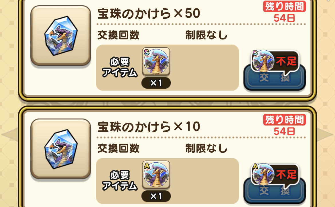 宝珠のかけら交換