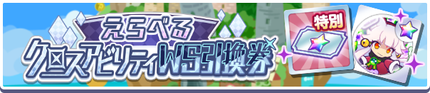 えらべるクロスアビリティWS引換券