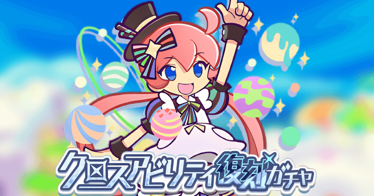 クロスアビリティ復刻ガチャ8月