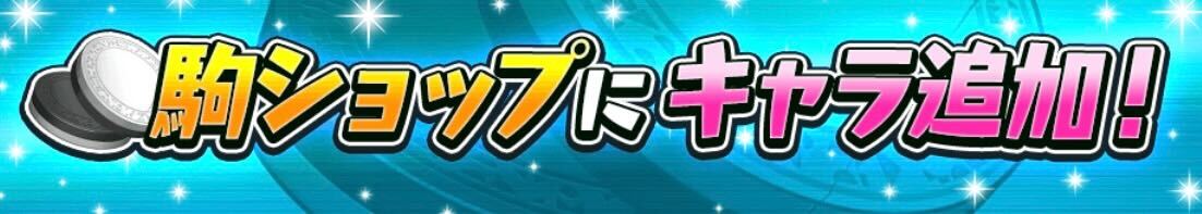 駒ショップにキャラ追加