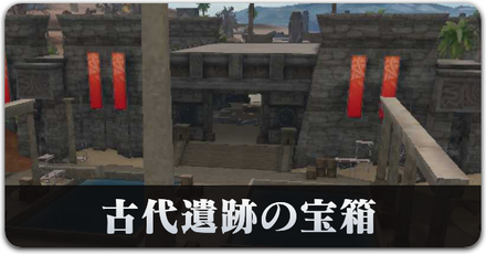 古代遺跡の宝箱サムネ.png